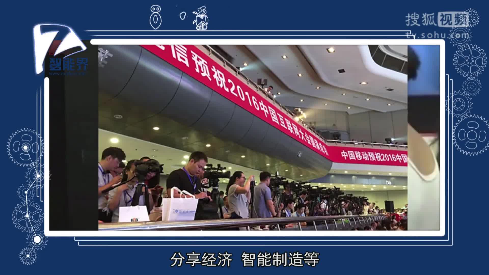 2016中國互聯網大會有哪些看點？