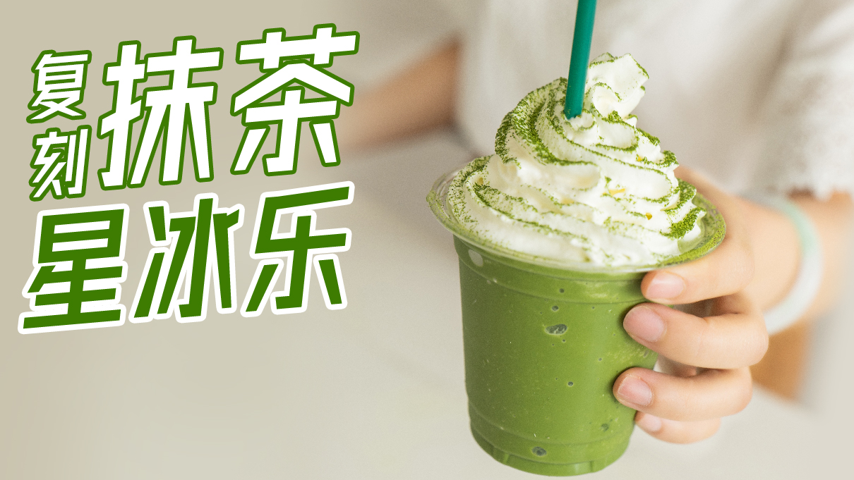 20秒搞定美味抹茶星冰乐，这次真的有手就会