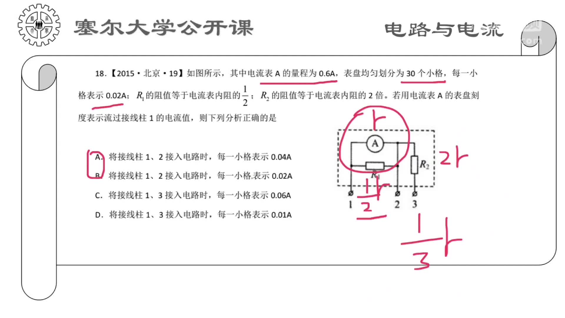 塞尔大学公开课电路 (3)