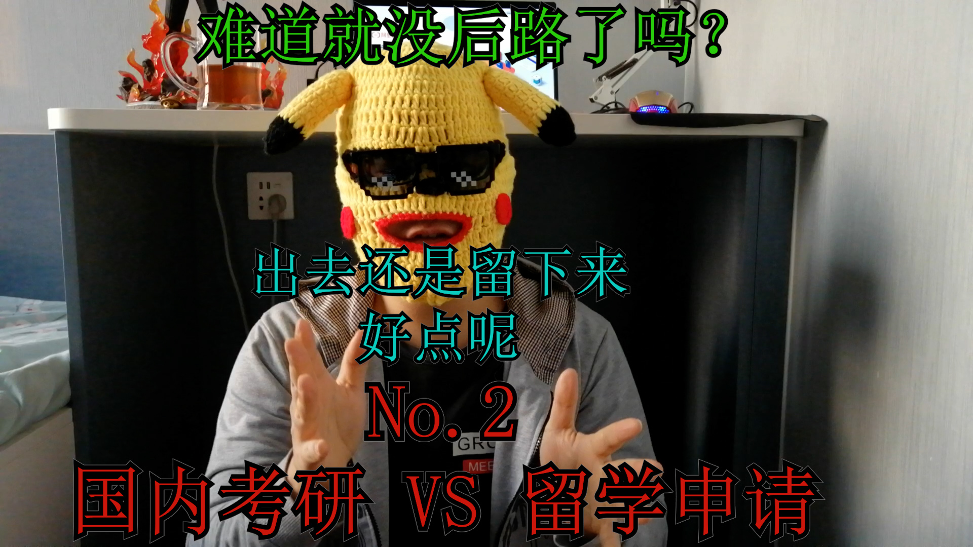 No.2 國內考研 VS 留學申請，有什么不一樣嗎？#考研#留學