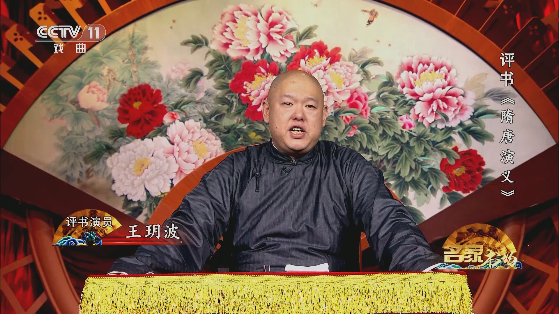 《名家书场》 20231208 评书《隋唐演义》（第七十六回）