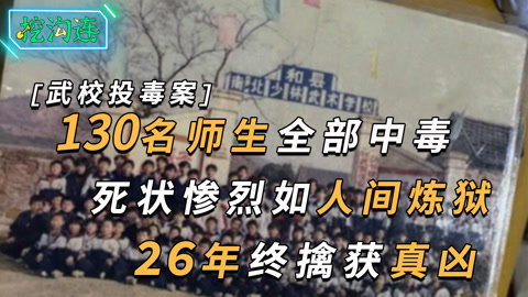 武校投毒案