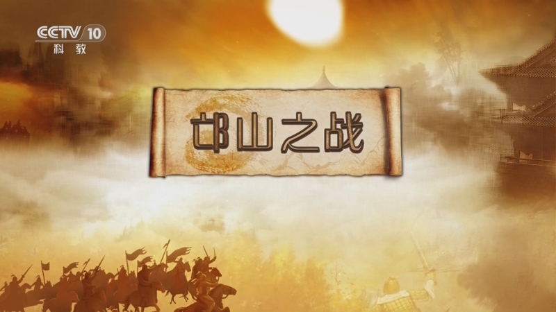 《百家讲坛》 20240603 金戈铁马（骑兵篇） 20 邙山之战