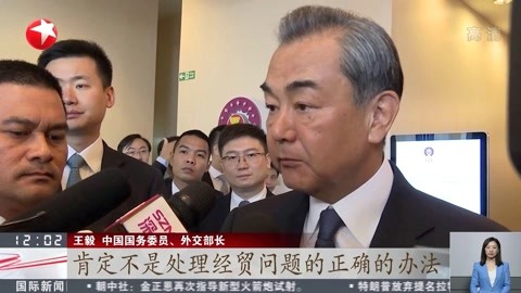 王毅:加征關稅絕非解決經貿摩擦正確方法