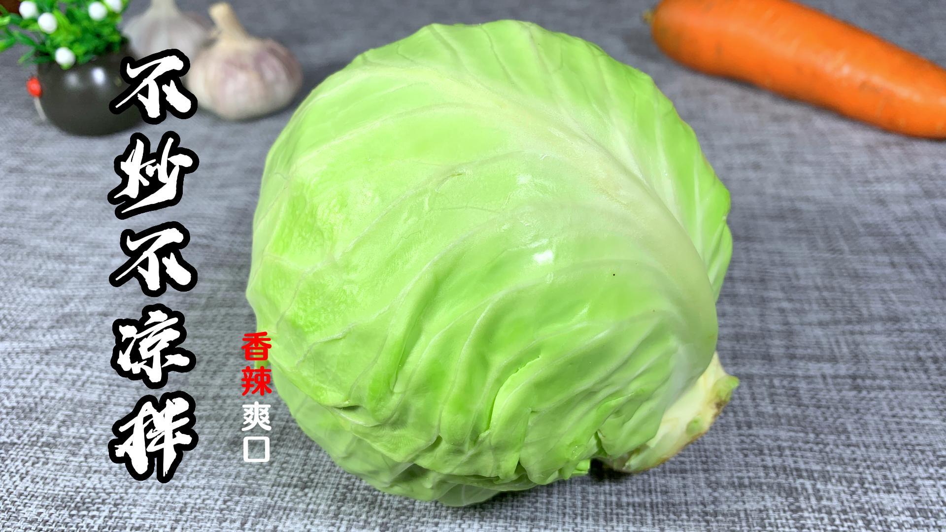 吃了30年多年包菜，错过了这么好吃的做法，香辣下饭，简单又好吃