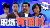 贾玲贾冰的打工人社死瞬间，迷幻职场太上头！