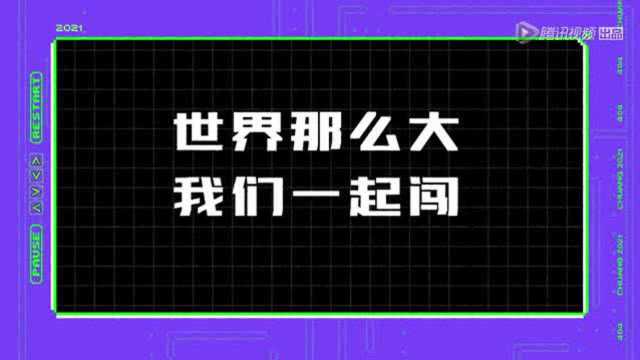 闖人對自己喊話，真情流露，世界那么大，我們一起闖！