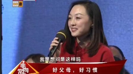好父母 好習(xí)慣 161203