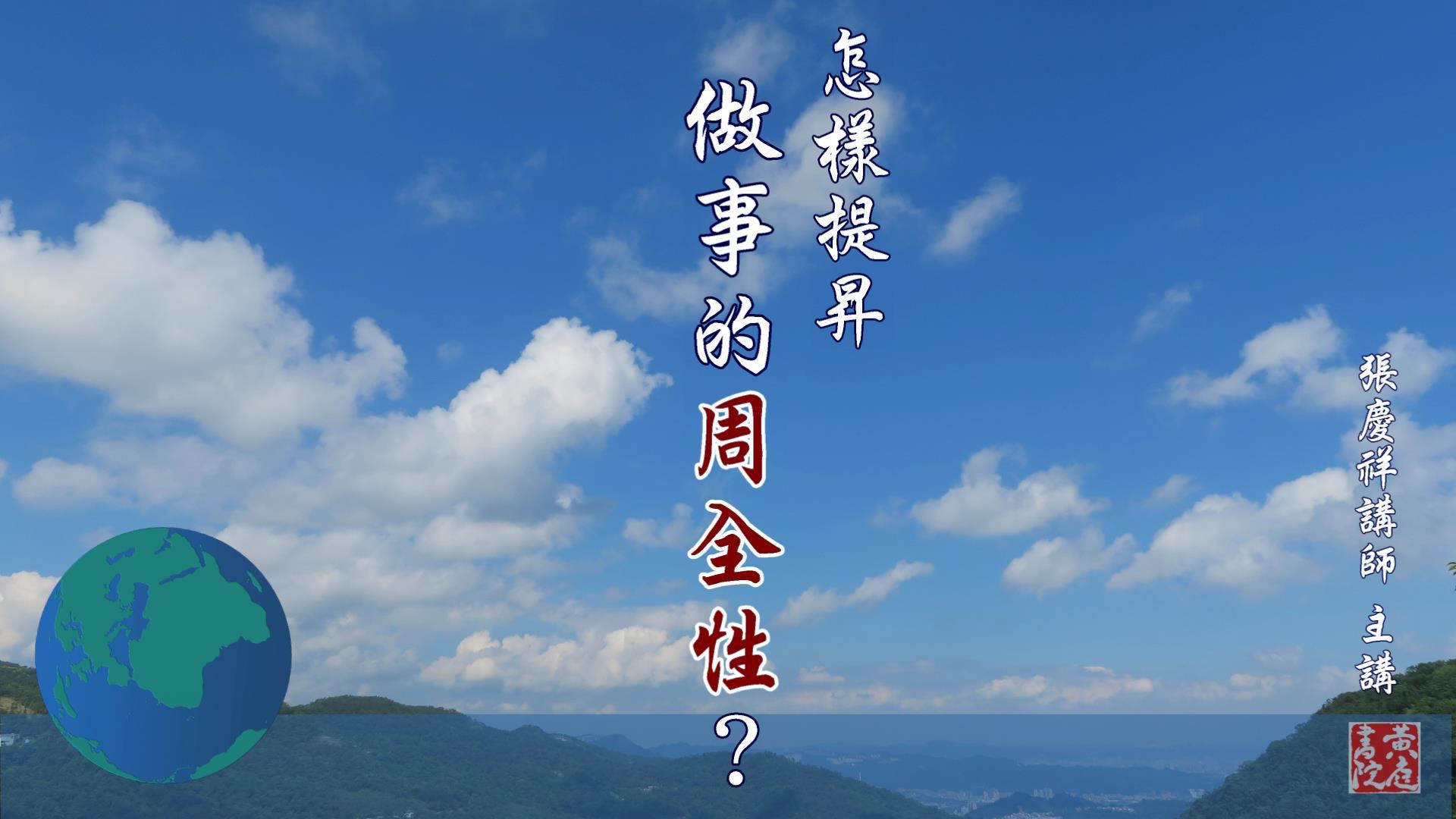 【黄庭禅】怎样提升做事的周全性？