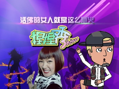 捏捏秀：活佛的女人就是那么惹火！