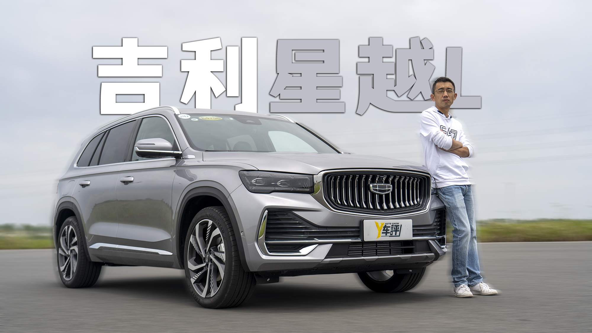 吉利星越L：走自己的路，让合资无路可走！