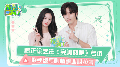 罗正徐艺洋想和彼此灵魂互换