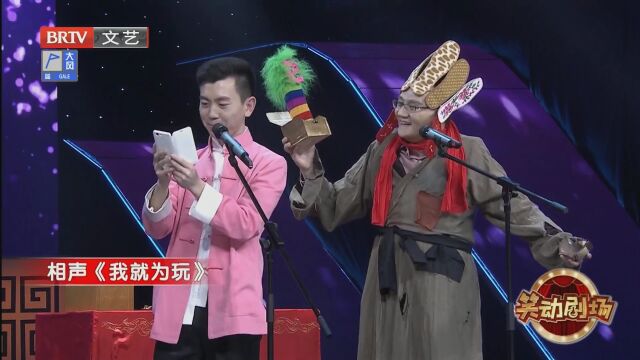 相声《我就为玩》