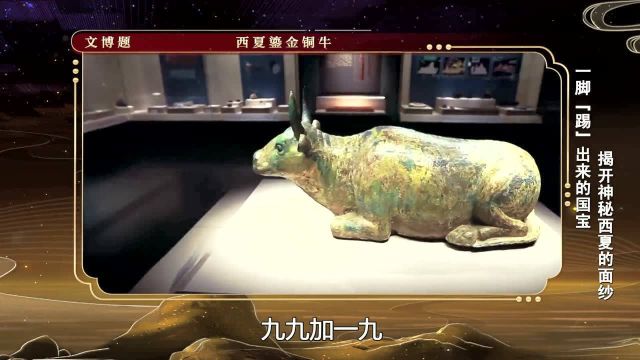 揭秘西夏一脚“踢”出来的国宝