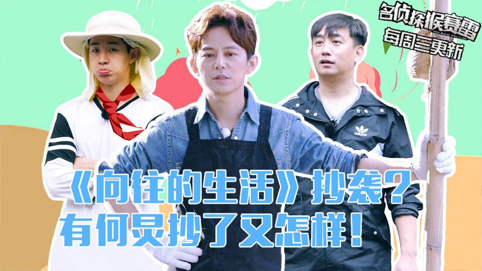《名侦探猴赛雷》第77期 《向往的生活》涉嫌抄袭？有何炅就行！