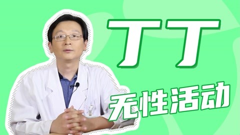 男人憋太久真的会导致“丁丁”抬不起头来吗？