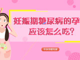妊娠期糖尿病应该怎么吃？