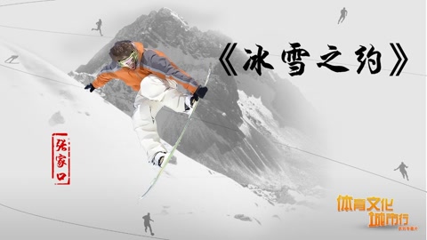 体育文化城市行专题片冰雪之约