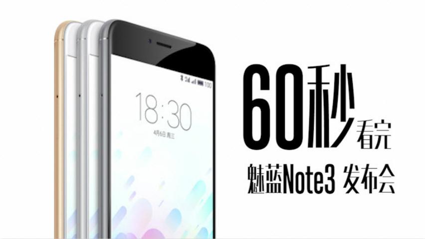 「笔沫出品」60秒 看完魅蓝Note 3 发布会