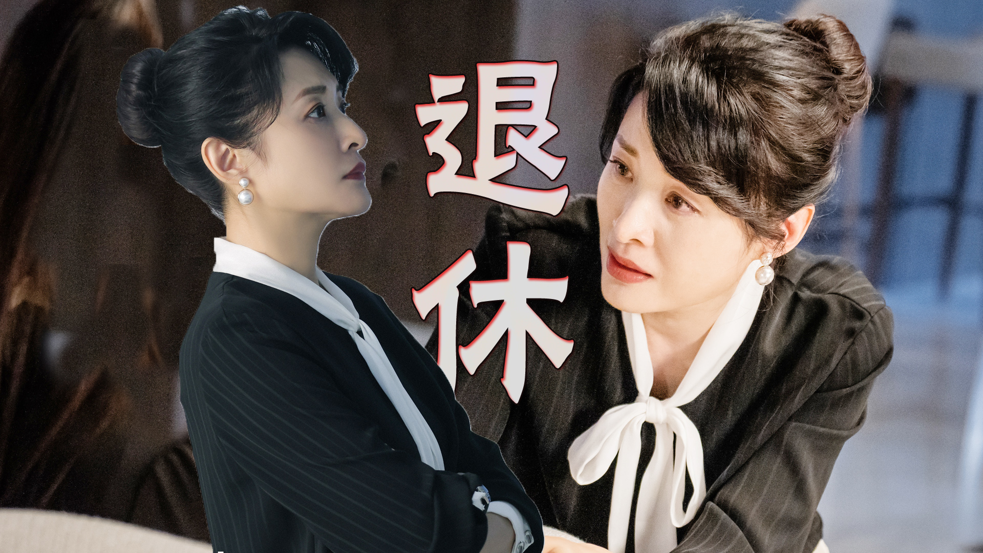 老家伙：夏明舟被迫退休！一生要强的女霸总心寒了，太虐心了