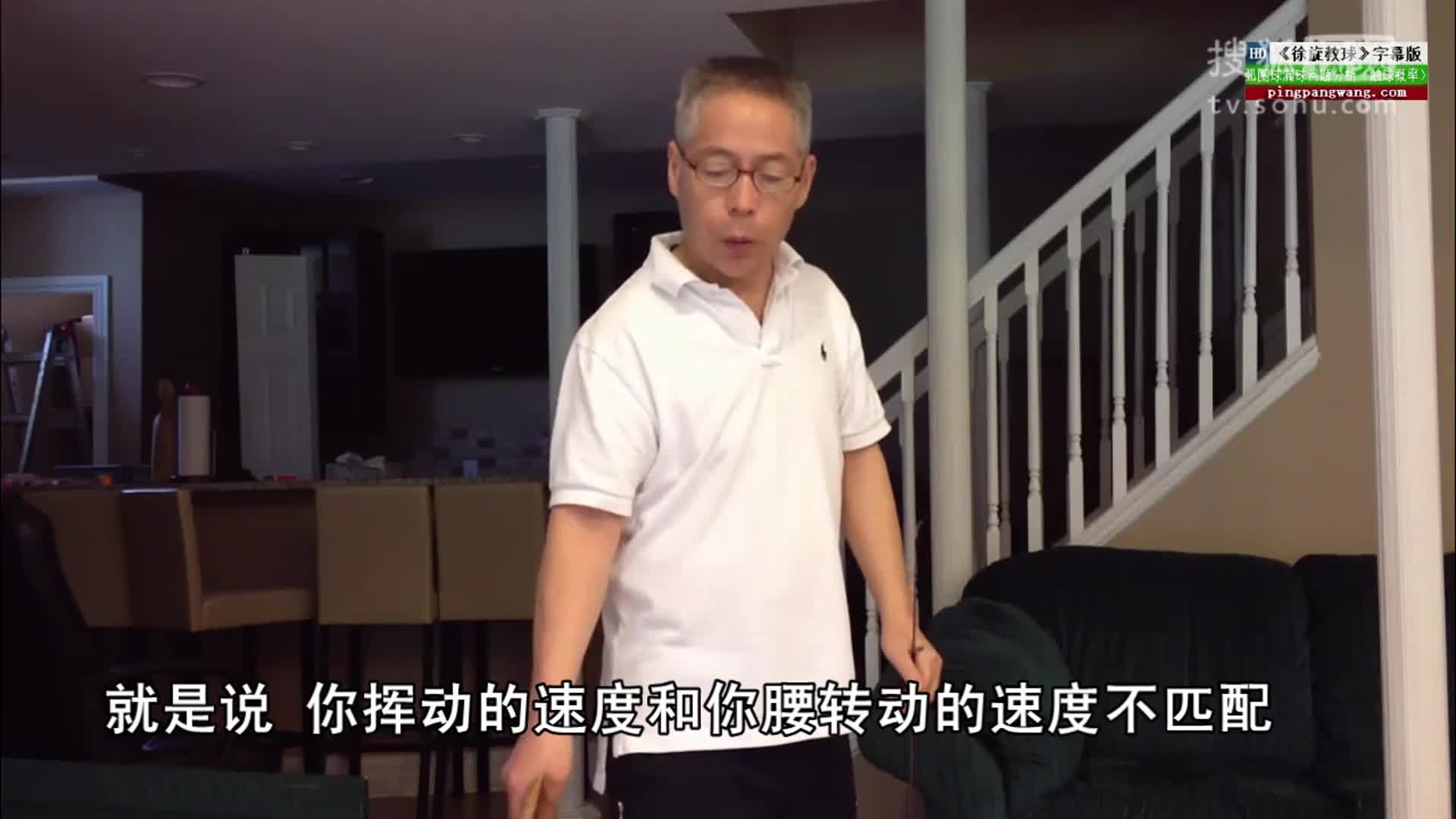 《徐旋教球》弧圈球漏球問題分析 （觸球概率）_ 乒乓球教學視頻[超清字幕版]