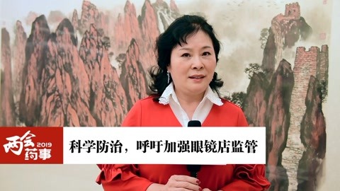 呼吁加强眼镜店监管