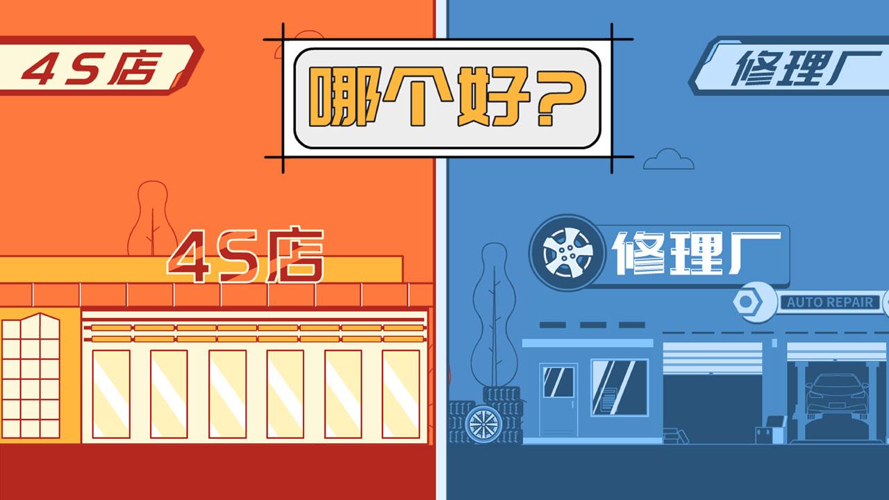 4s店為什么比修理廠貴那么多！車壞了應(yīng)該去哪里修？