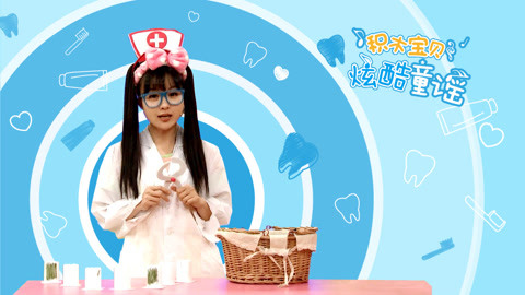 小小牙医想办法