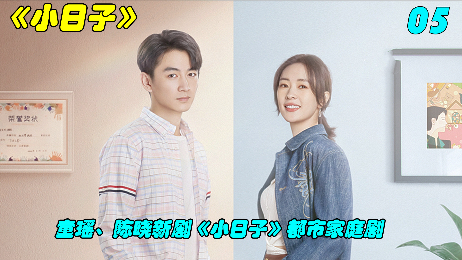 热播都市剧《小日子》童瑶、陈晓主演 05