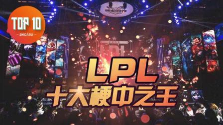 LPL五周年十大梗中之王