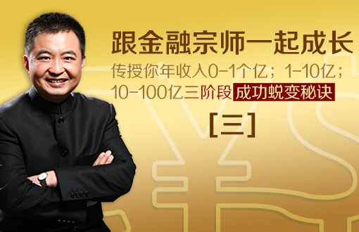 金融大佬翟山鹰亲自解密：0-1亿财富之路 （三）