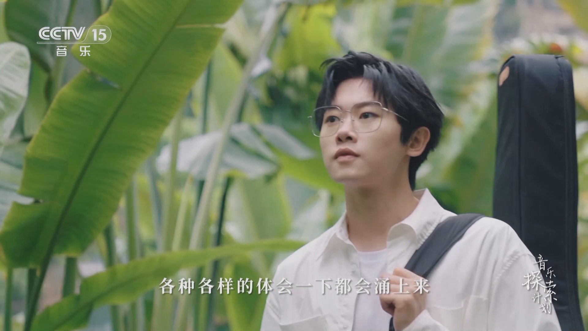 《音乐探索计划》 20231128 去崇左奔赴一场和音乐的约定