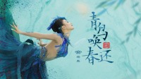 純享版：青鳥喚春還，楊麗萍弟子海上翩翩起舞