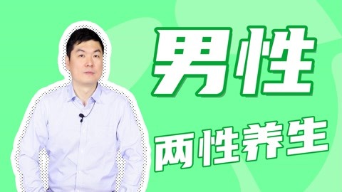 成年男人如何做好性养生？