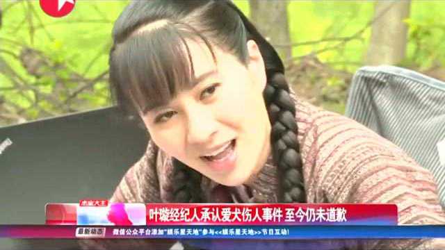 叶璇爱犬伤人经纪人拒不认错 微博暗示她们在炒作！