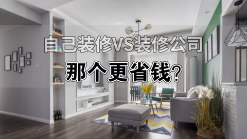 自己裝修VS裝修公司？