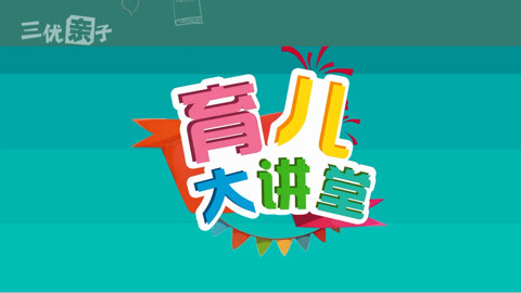 育兒大講堂