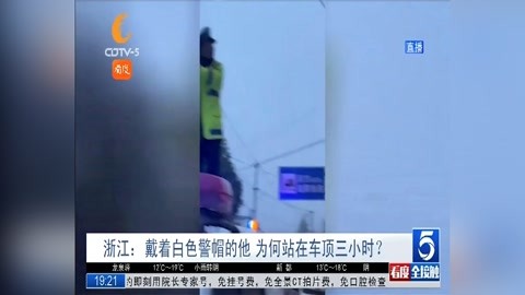 浙江:戴著白色警帽的他 為何站在車頂三小時?