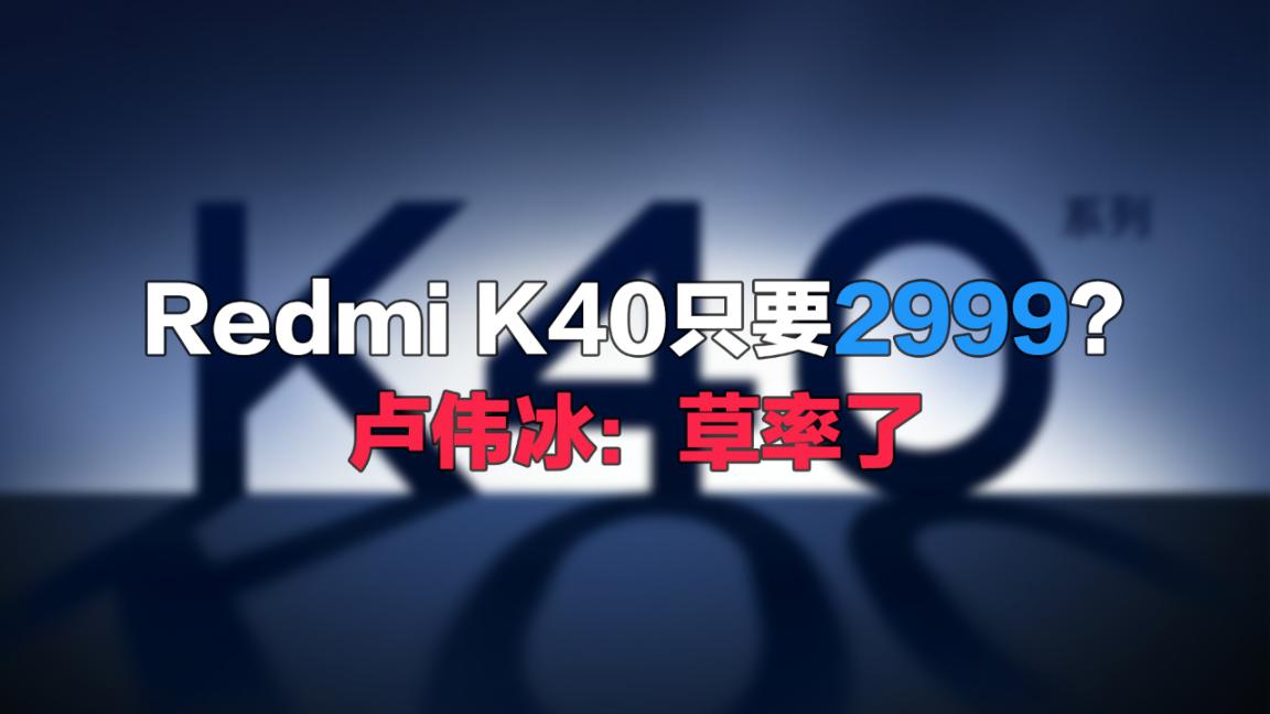 搭驍龍888，Redmi K40只要2999？盧偉冰：草率了