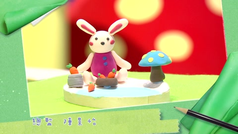 黏土派对第一季(25)