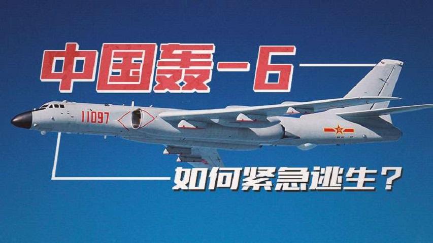 中国轰-6K如何紧急逃生？