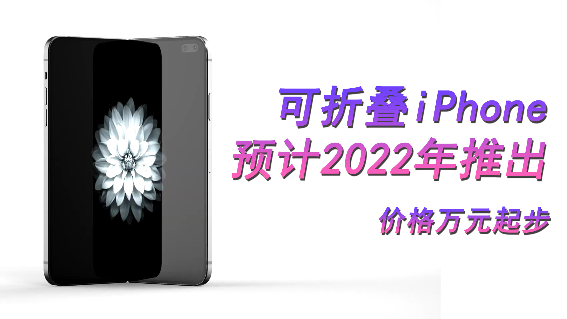 可折叠 iPhone预计2022年推出，价格万元起步