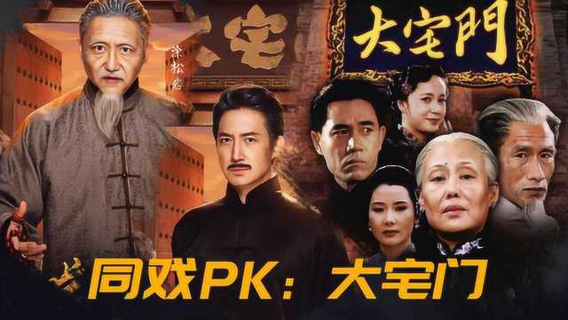 《大宅门》同戏PK：涂松岩 王阳VS刘佩琦 陈宝国