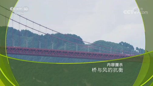 《创新一线》 20190921 桥与风的抗衡