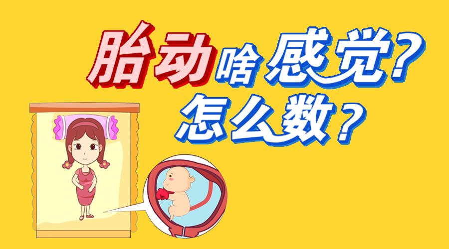 胎动是什么感觉？什么情况代表胎儿缺氧？