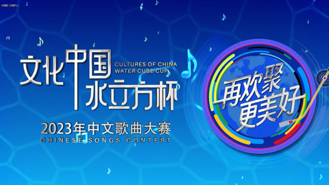 2023年“文化中国·水立方杯”中文歌曲音乐大师课