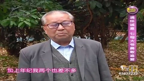 七旬大爺勇敢追愛