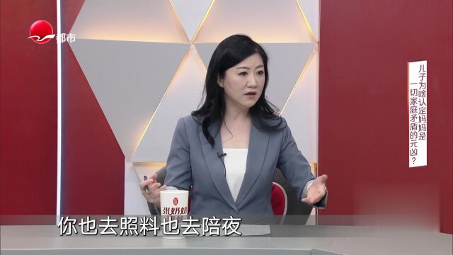 兒子為啥認(rèn)定媽媽是一切家庭矛盾的元兇？