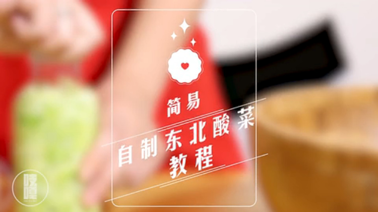 手残党看了也忍不住动手的超简易酸菜教程。