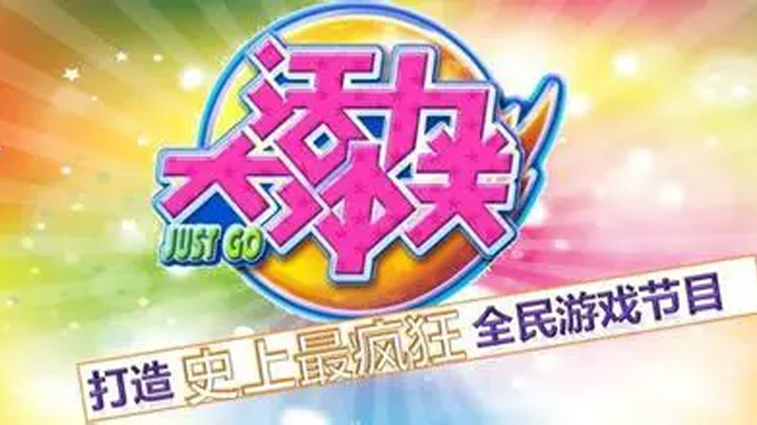 活力大沖關：冰雪的游戲